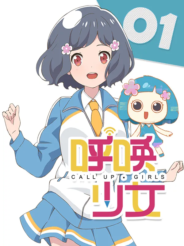 呼唤少女-特别篇 