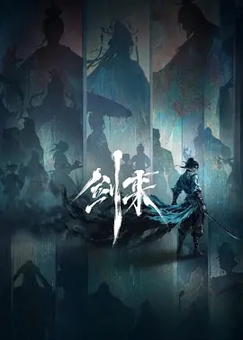 剑来2