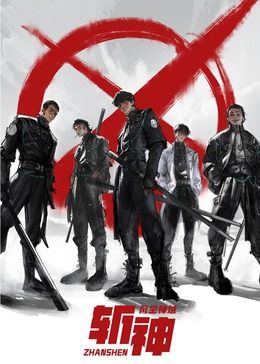 斩神之凡尘领域